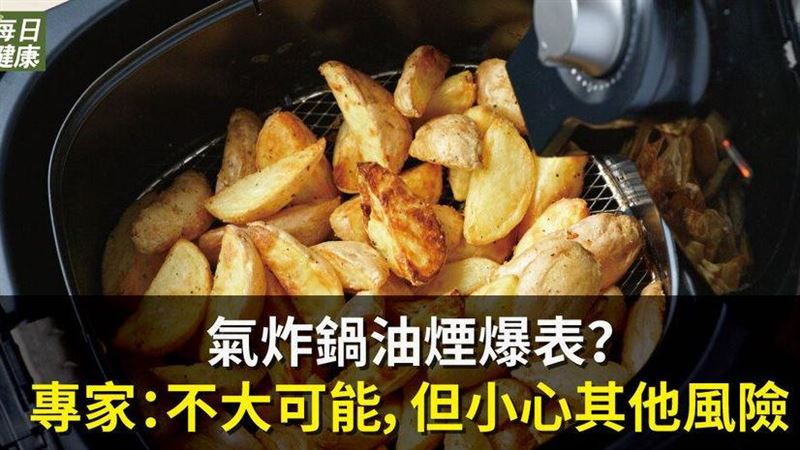 氣炸鍋油煙爆表？　小心這風險！