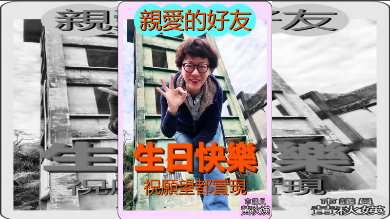 祝殺人嫌生日快樂？市議員：禮貌互動