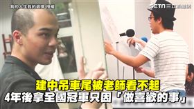建中吊車尾被老師看不起　他4年後拿全國冠軍只因「做喜歡的事」