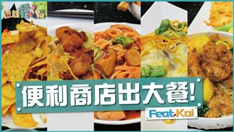 利用便利商店也能出大餐！