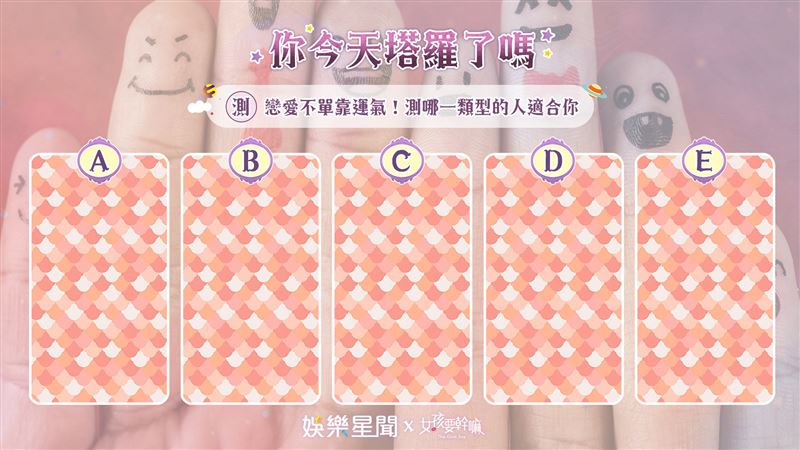 今日塔羅／測哪一類型的情人適合你