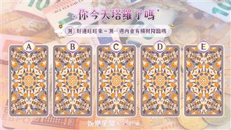 今日塔羅／好運旺！測你有橫財運嗎
