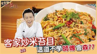 寶寶師指定的客家經典菜