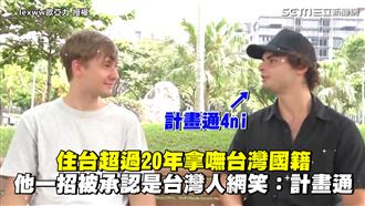住台超過20年老外　一招被當台灣人