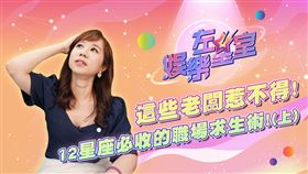 娛樂左星室／通通躲不了！盤點12星座老闆都有病(上)