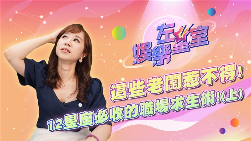 左星室／盤點12星座老都有病(上)