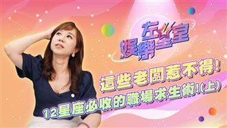 左星室／盤點12星座老都有病(上)