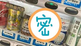 販賣機,選擇障礙,貼心,投幣(翻攝自 爆廢1公社)