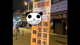 封街,告示牌,81年,萬聖節,封閉,台南