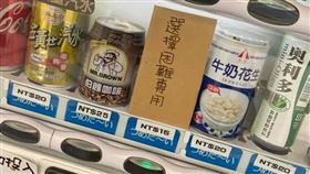 販賣機,選擇障礙,貼心,投幣(翻攝自 爆廢1公社)