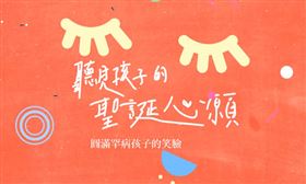 罕病童許聖誕願望　盼認領人幫助圓夢
8歲楊睿承罹患罕病愛伯特氏症，阿姨常帶智能不足的他搭火車，增加生活經驗。他許願，今年聖誕節想要一台火車；另一名罕病童的心願是想要一台電風扇，可以幫身體降溫。
https://www.lawbroker.com.tw/law/2020Christmas/index-1.html
圖／翻攝自錠嵂藍鵲社會福利基金會