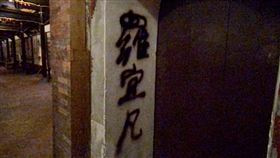 鹿港龍山寺被噴漆　男子被逮拒說明原因一名洪姓男子1日晚間進入國定古蹟鹿港龍山寺，在內外牆等10多處用噴漆噴上「羅宜凡」3個字，警方獲報到場逮捕正在噴漆的洪男，但洪男拒絕夜間偵訊，不願說明噴漆的原因。（翻攝照片）中央社記者吳哲豪傳真　109年11月1日