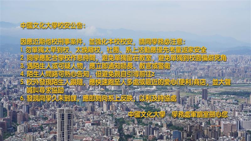 因應女大生命案　文大發「校安公告」