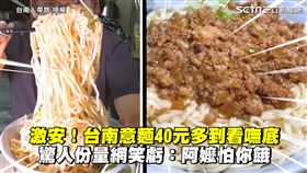 激安！台南意麵40元多到看嘸底　驚人份量網笑虧：阿嬤怕你餓
