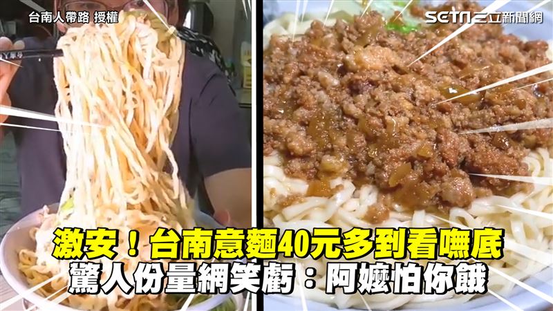 40元意麵看嘸底　網笑：阿嬤怕你餓