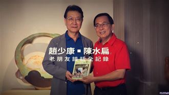 大和解！趙少康相隔26年親訪陳水扁