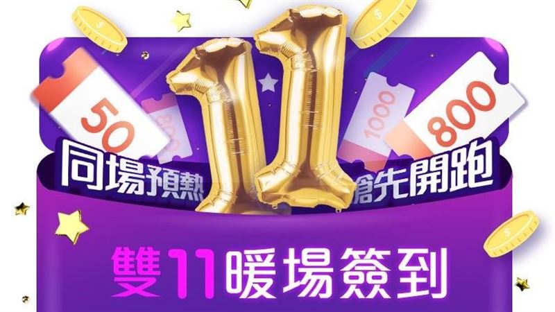 小三美日雙11破盤價11元！