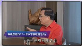 中國頻擾怎護台？陳水扁喊武器精良非問題，兵役期限是重點（圖／翻攝翻攝Yahoo TV 頻道）