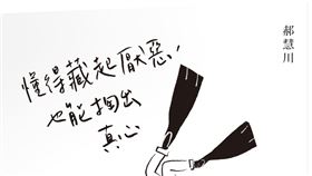 《懂得藏起厭惡，也能掏出真心：30堂蹺不掉的社會課》(圖／圓神出版社提供)