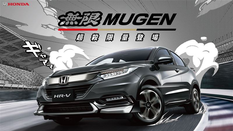 原廠幫你改裝　HR-V導入無限套件