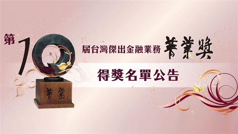 競爭激烈！第10屆菁業獎得獎揭曉