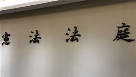 憲法法庭，司法院，大法官。潘千詩攝影