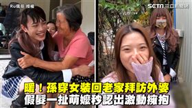 暖！孫穿女裝回老家拜訪外婆　假髮一扯萌嬤秒認出激動擁抱