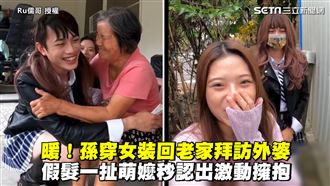孫穿女裝拜訪外婆　嬤秒認出激動擁抱