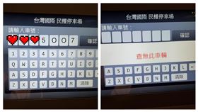 停車場繳費(圖／翻攝自爆廢1公社)