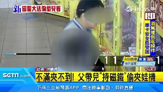 不滿夾不到！父帶兒持磁鐵偷夾娃機