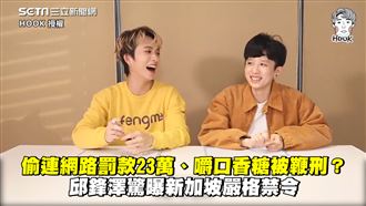 嚼口香糖會被懲罰　邱鋒澤曝新國禁令