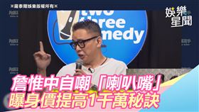 詹惟中登單口喜劇自嘲「喇叭嘴」　不藏私曝身價提高1千萬秘訣