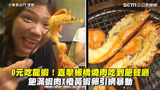 板橋0元吃龍蝦　燒肉吃到飽引網暴動