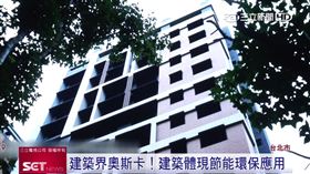  第28屆金石獎登場！認證標章買好房 建築界的年度盛事，有台灣建築界奧斯卡之稱的中華建築金石獎邁入第28屆，盛大舉行頒獎典禮，今年以「文化城市、金好家宅」為主題，頒獎嘉賓冠蓋雲集，今年得獎建設也體現更多節能環保應用，融入綠建築、健康宅概念，和迎接後疫情時代購屋需求相呼應。