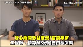 決心離開矽谷放棄7百萬年薪　工程師、精算師8分鐘自白惹哭網