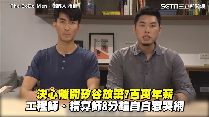 放棄百萬年薪　2男8分鐘自白惹哭網