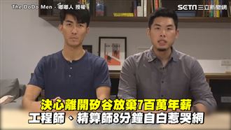 放棄百萬年薪　2男8分鐘自白惹哭網
