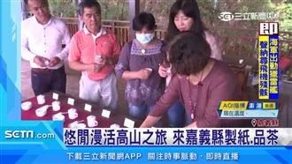 嘉義縣漫活之旅　體驗製紙、品高山茶