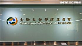 金管會　金融監督管理委員會（圖／記者戴玉翔攝影）