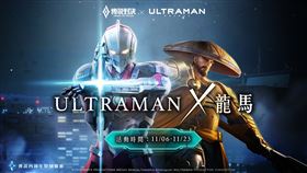 ▲「龍馬 ULTRAMAN」造型正式上線。（圖／業者提供）