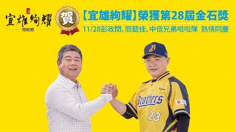 賀【宜雄絢耀】榮獲第28屆金石獎