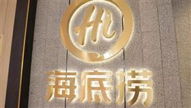 海底撈，商標（翻攝自紅星新聞）