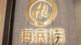 海底撈個人鍋首店選址曝光　月租上看20萬