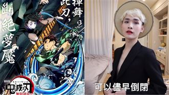 《鬼滅》配音被取消　網紅咒公司倒閉
