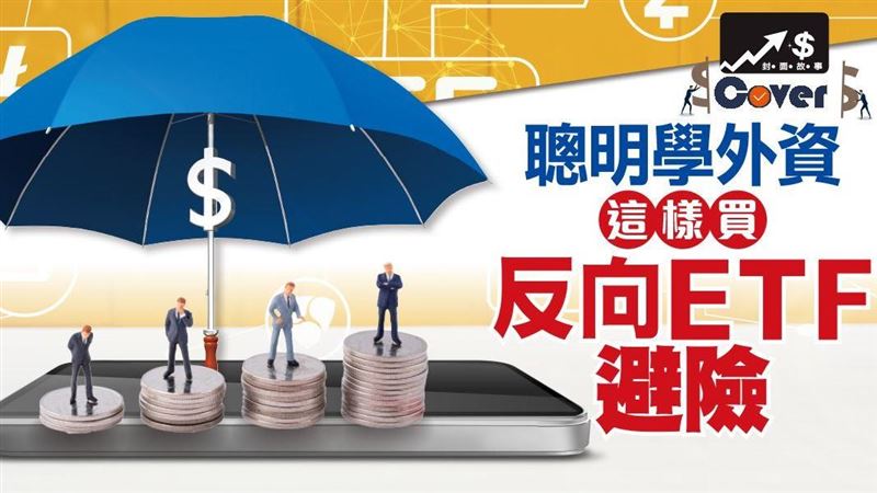 跟著外資買反向ETF　採取短打策略