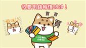 我要用錢報復2020！