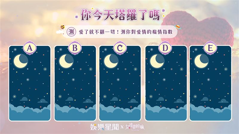 今日塔羅／準！測你對愛情的癡情指數