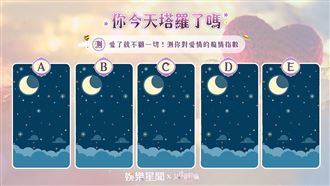 今日塔羅／準！測你對愛情的癡情指數