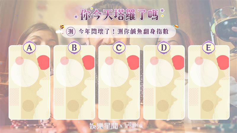 今日塔羅／悶壞了！測你鹹魚翻身指數
