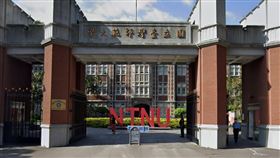 台師大,師範大學（圖／翻攝google）